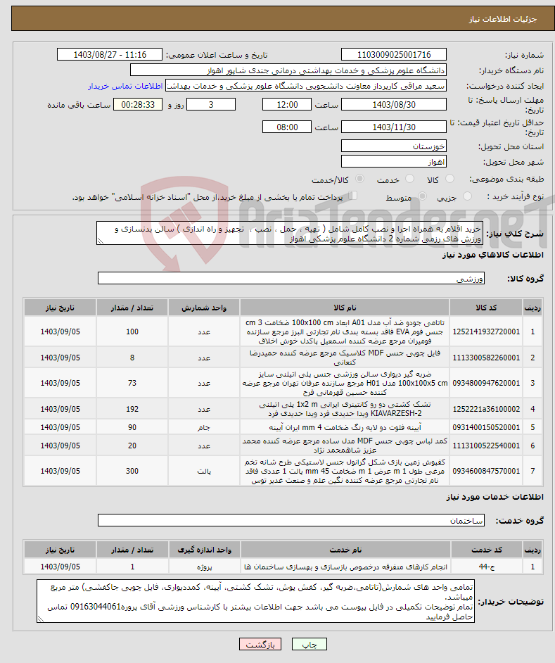 تصویر کوچک آگهی نیاز انتخاب تامین کننده-خرید اقلام به همراه اجرا و نصب کامل شامل ( تهیه ، حمل ، نصب ، تجهیز و راه اندازی ) سالن بدنسازی و ورزش های رزمی شماره 2 دانشگاه علوم پزشکی اهواز