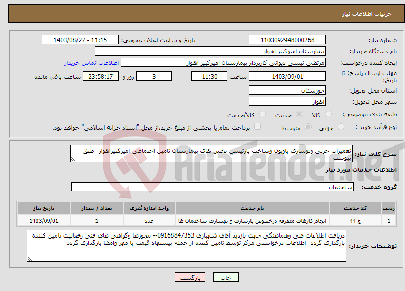 تصویر کوچک آگهی نیاز انتخاب تامین کننده-تعمیرات جزئی ونوسازی پاویون وساخت پارتیشن بخش های بیمارستان تامین اجتماعی امیرکبیراهواز--طبق پیوست