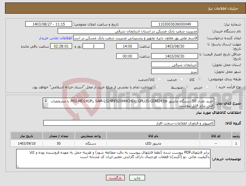 تصویر کوچک آگهی نیاز انتخاب تامین کننده-خرید تعداد 50 دستگاه مانیتور GPLUS-GDM245jn یاSAM-LS24RF620HHCHD یاMSI-MD241P با مشخصات فنی برابر فایل پیوست 