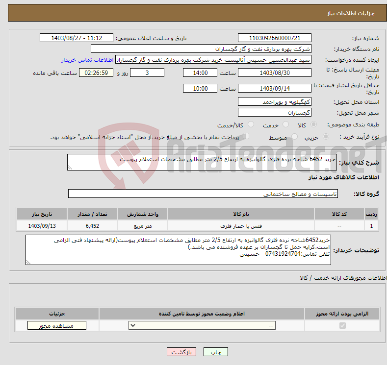 تصویر کوچک آگهی نیاز انتخاب تامین کننده-خرید 6452 شاخه نرده فلزی گالوانیزه به ارتفاع 2/5 متر مطابق مشخصات استعلام پیوست