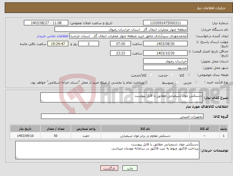 تصویر کوچک آگهی نیاز انتخاب تامین کننده-دستکش مواد شیمیایی مطابق با فایل پیوست