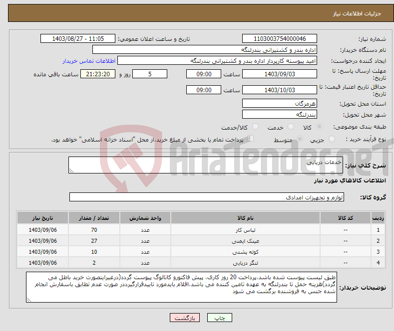 تصویر کوچک آگهی نیاز انتخاب تامین کننده-خدمات دریایی
