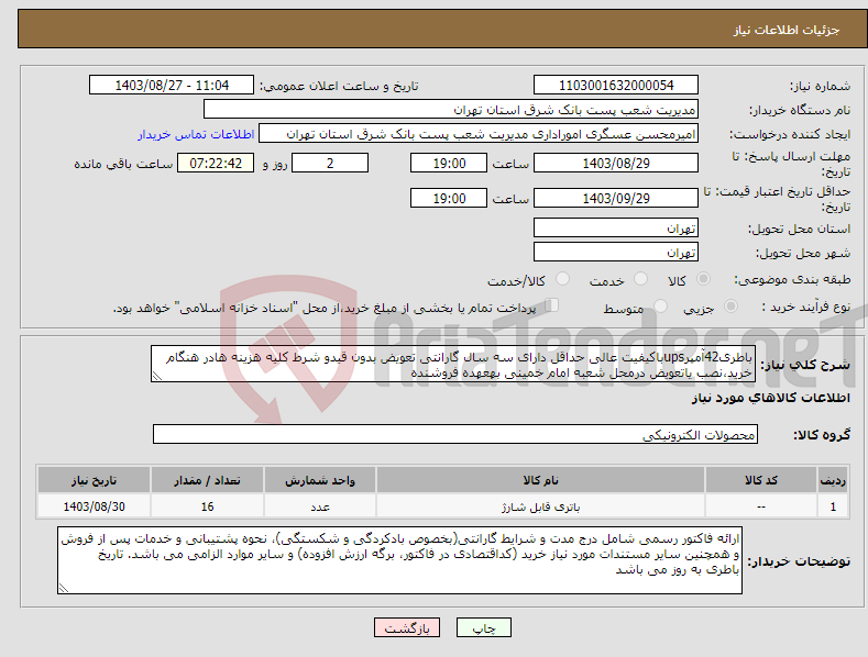 تصویر کوچک آگهی نیاز انتخاب تامین کننده-باطری42آمپرupsباکیفیت عالی حداقل دارای سه سال گارانتی تعویض بدون قیدو شرط کلیه هزینه هادر هنگام خرید،نصب یاتعویض درمحل شعبه امام خمینی بهعهده فروشنده