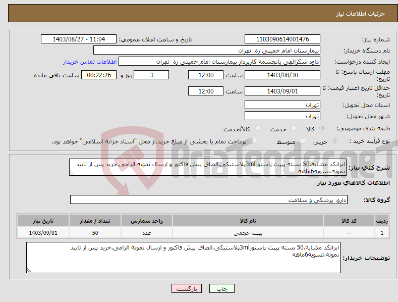 تصویر کوچک آگهی نیاز انتخاب تامین کننده-ایرانکد مشابه.50 بسته پیپت پاستور3mlپلاستیکی.الصاق پیش فاکتور و ارسال نمونه الزامی.خرید پس از تایید نمونه.تسویه6ماهه