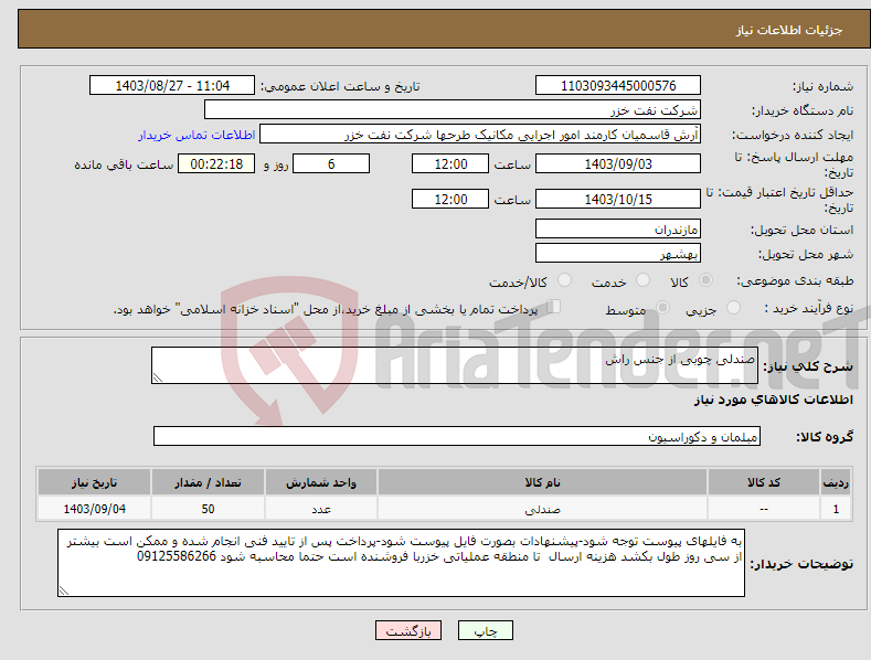 تصویر کوچک آگهی نیاز انتخاب تامین کننده-صندلی چوبی از جنس راش