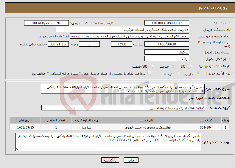 تصویر کوچک آگهی نیاز انتخاب تامین کننده-تامین نگهبان مسلح برای یکسال برای6شعبه بانک مسکن استان مرکزی.انعقادقراردادوارائه ضمانتنامه بانکی الزامیست.مجوز فعالیت ازپلیس پیشگیری الزامیست.