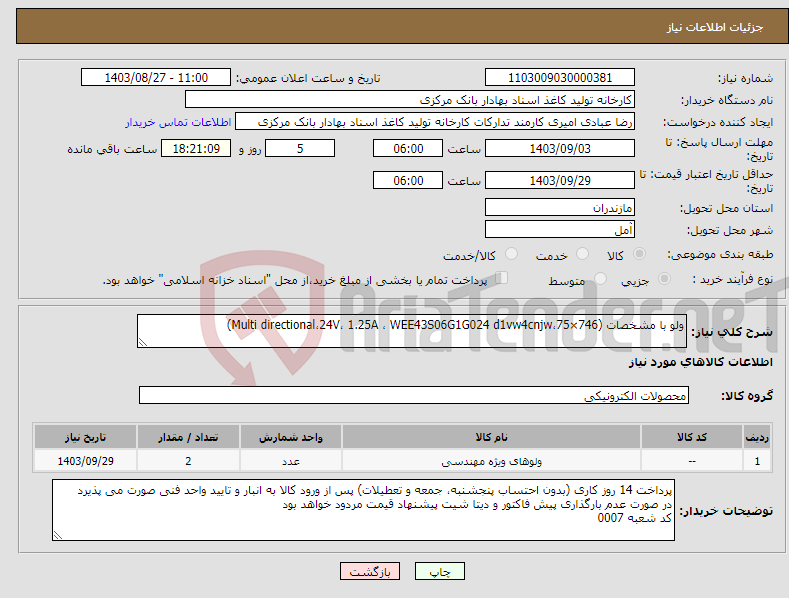 تصویر کوچک آگهی نیاز انتخاب تامین کننده-ولو با مشخصات (Multi directional،24V، 1.25A ، WEE43S06G1G024 d1vw4cnjw،75×746)