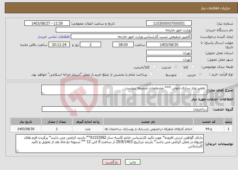 تصویر کوچک آگهی نیاز انتخاب تامین کننده- تعمیر وباز سازی حوض *** مشخصات ضمیمه پیوست 