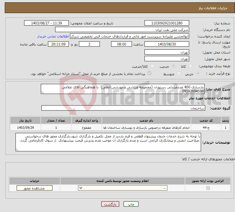 تصویر کوچک آگهی نیاز انتخاب تامین کننده-بازسازی 400 عددصندلی رستوران (مجموعه ورزشی وآموزشی آبعلی) با هماهنگی آقای غلامی 09192694599 