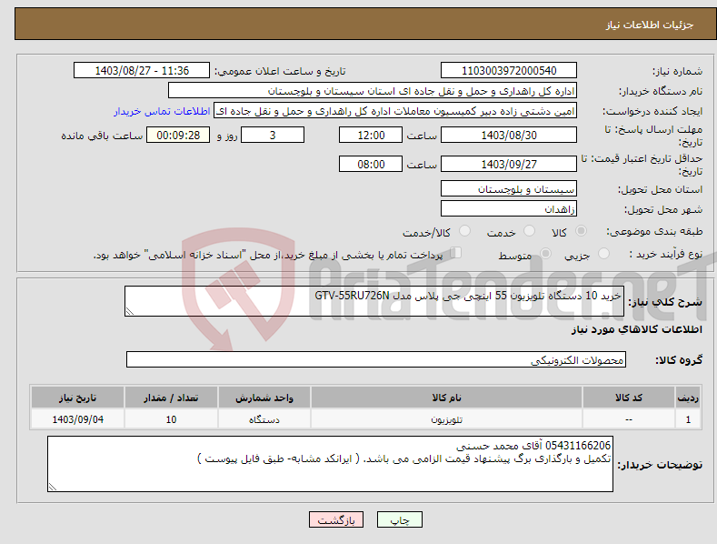 تصویر کوچک آگهی نیاز انتخاب تامین کننده-خرید 10 دستگاه تلویزیون 55 اینچی جی پلاس مدل GTV-55RU726N 