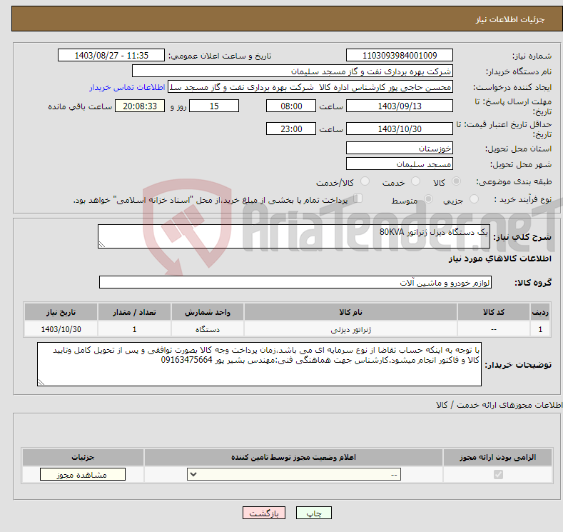 تصویر کوچک آگهی نیاز انتخاب تامین کننده-یک دستگاه دیزل ژنراتور 80KVA