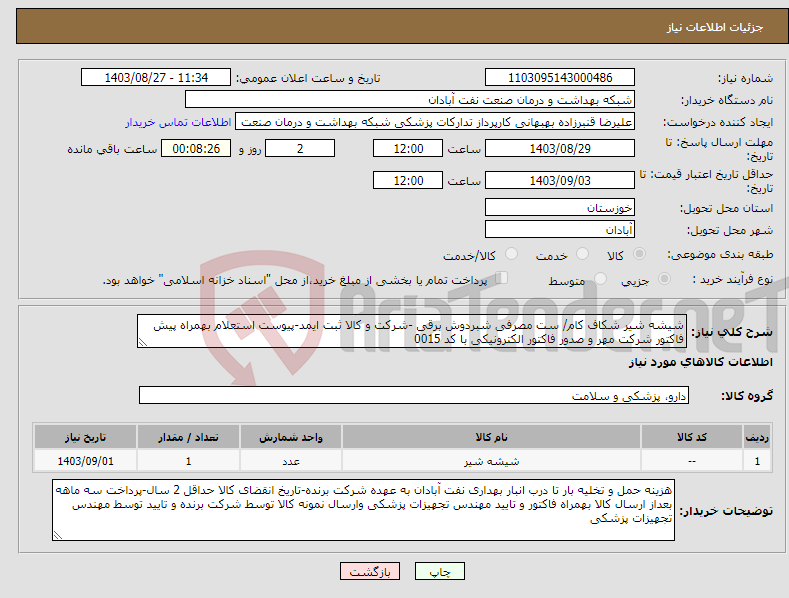 تصویر کوچک آگهی نیاز انتخاب تامین کننده-شیشه شیر شکاف کام/ ست مصرفی شبردوش برقی -شرکت و کالا ثبت ایمد-پیوست استعلام بهمراه پیش فاکتور شرکت مهر و صدور فاکتور الکترونیکی با کد 0015 
