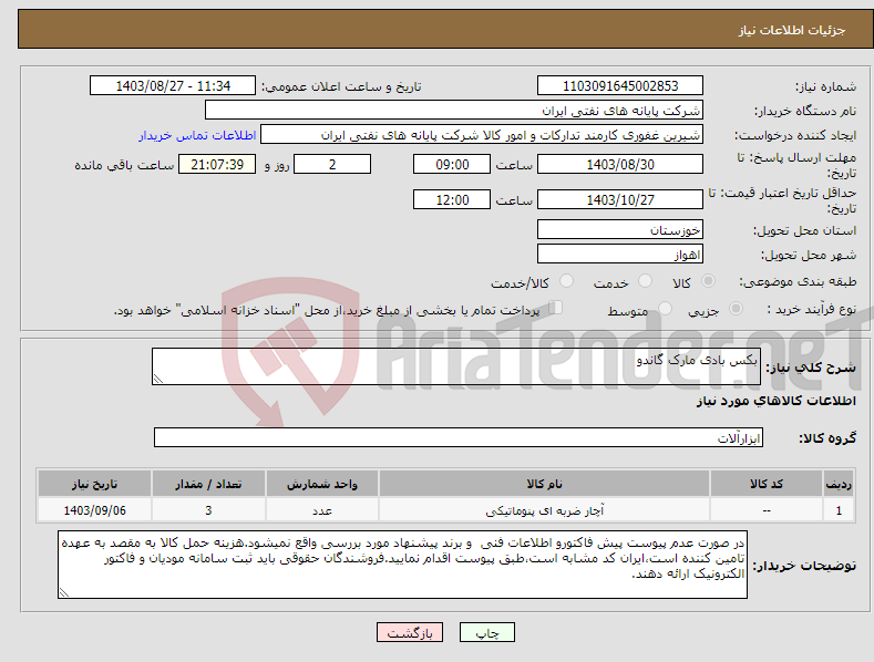 تصویر کوچک آگهی نیاز انتخاب تامین کننده-بکس بادی مارک گاندو