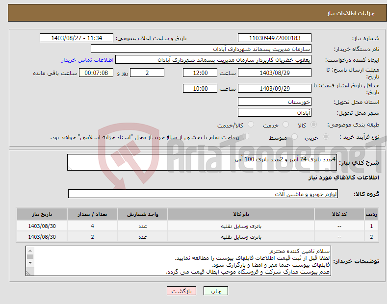 تصویر کوچک آگهی نیاز انتخاب تامین کننده-4عدد باتری 74 آمپر و 2عدد باتری 100 آمپر