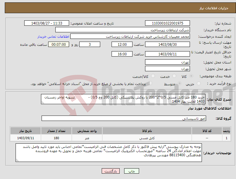 تصویر کوچک آگهی نیاز انتخاب تامین کننده-خرید 180 متر کابل مسی 0/5*2*200 با روکش پلاستیکی (کابل 200 وج 0/5) - تسویه اواخر زمستان 1403 لغایت بهار 1404