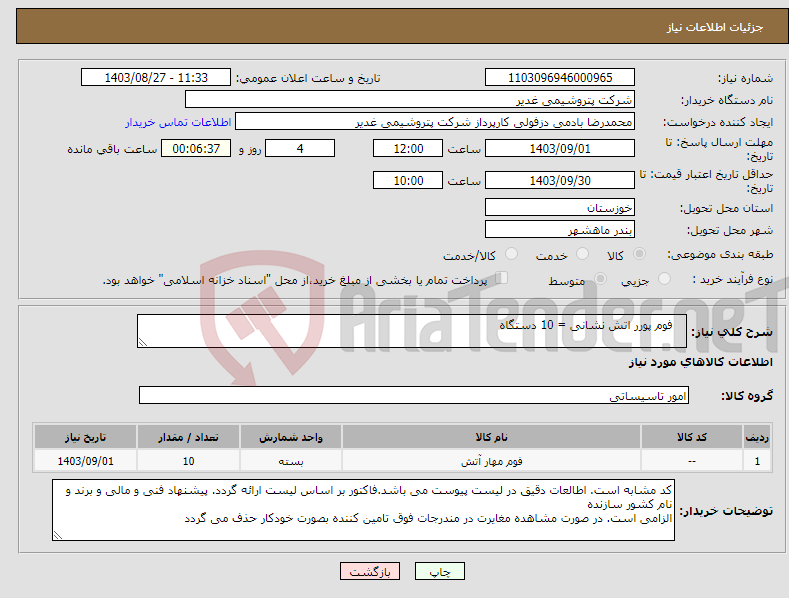 تصویر کوچک آگهی نیاز انتخاب تامین کننده- فوم پورر اتش نشانی = 10 دستگاه