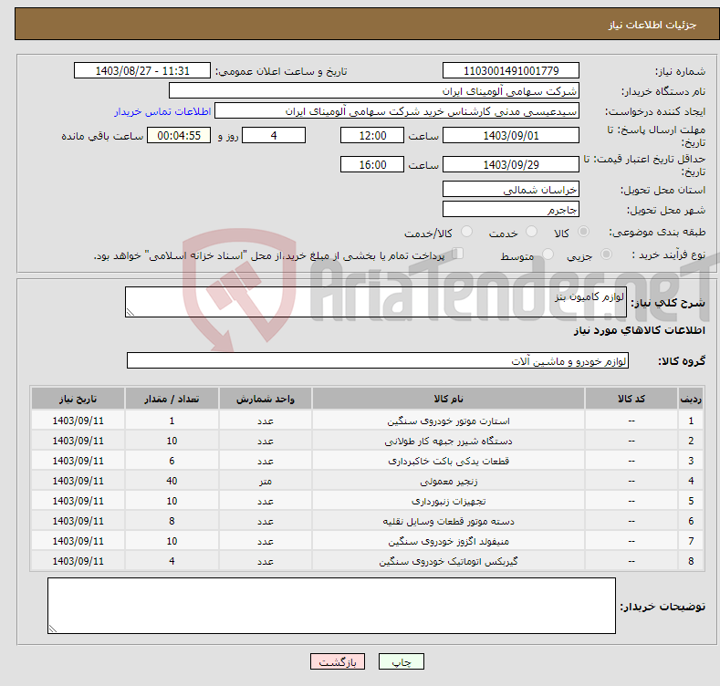 تصویر کوچک آگهی نیاز انتخاب تامین کننده-لوازم کامیون بنز