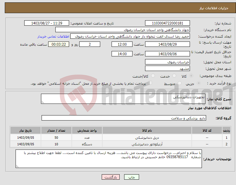 تصویر کوچک آگهی نیاز انتخاب تامین کننده-تجهیزات دندانپزشکی
