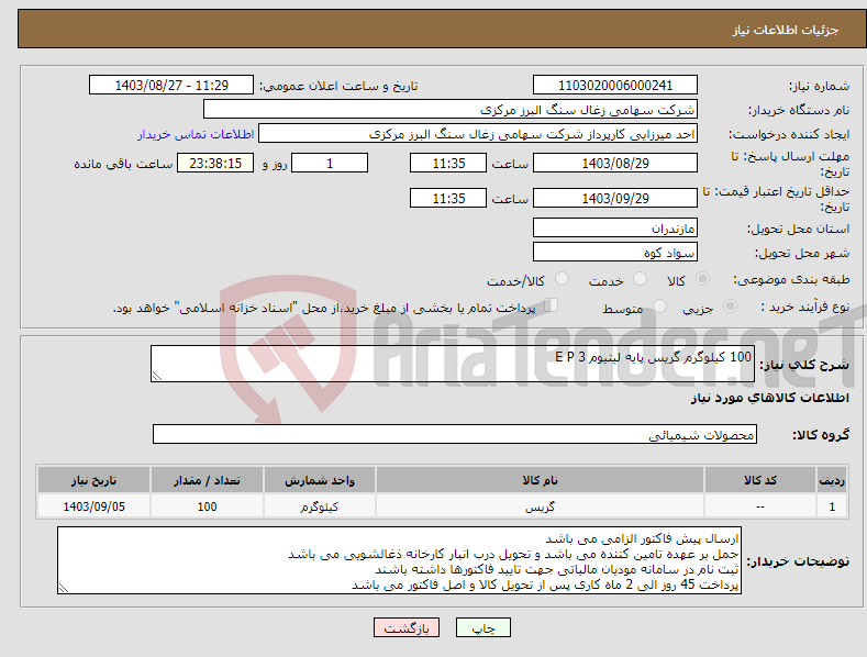 تصویر کوچک آگهی نیاز انتخاب تامین کننده-100 کیلوگرم گریس پایه لیتیوم E P 3