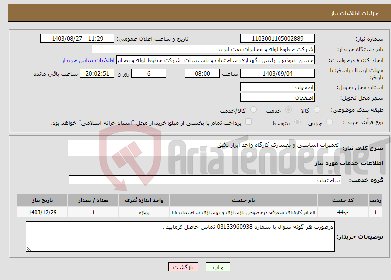 تصویر کوچک آگهی نیاز انتخاب تامین کننده-تعمیرات اساسی و بهسازی کارگاه واحد ابزار دقیق 