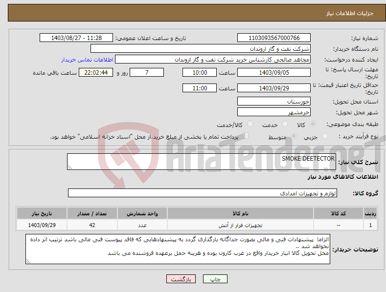 تصویر کوچک آگهی نیاز انتخاب تامین کننده-SMOKE DEETECTOR 