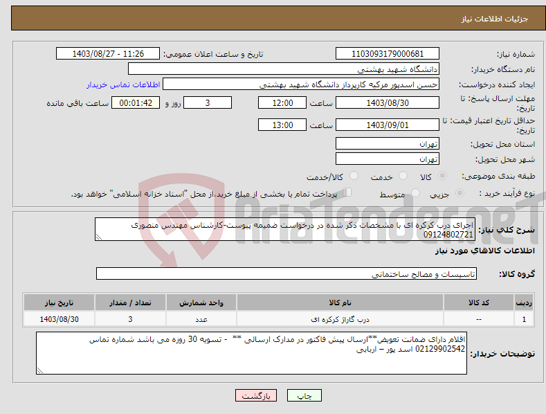 تصویر کوچک آگهی نیاز انتخاب تامین کننده-اجرای درب کرکره ای با مشخصات ذکر شده در درخواست ضمیمه پیوست-کارشناس مهندس منصوری 09124802721
