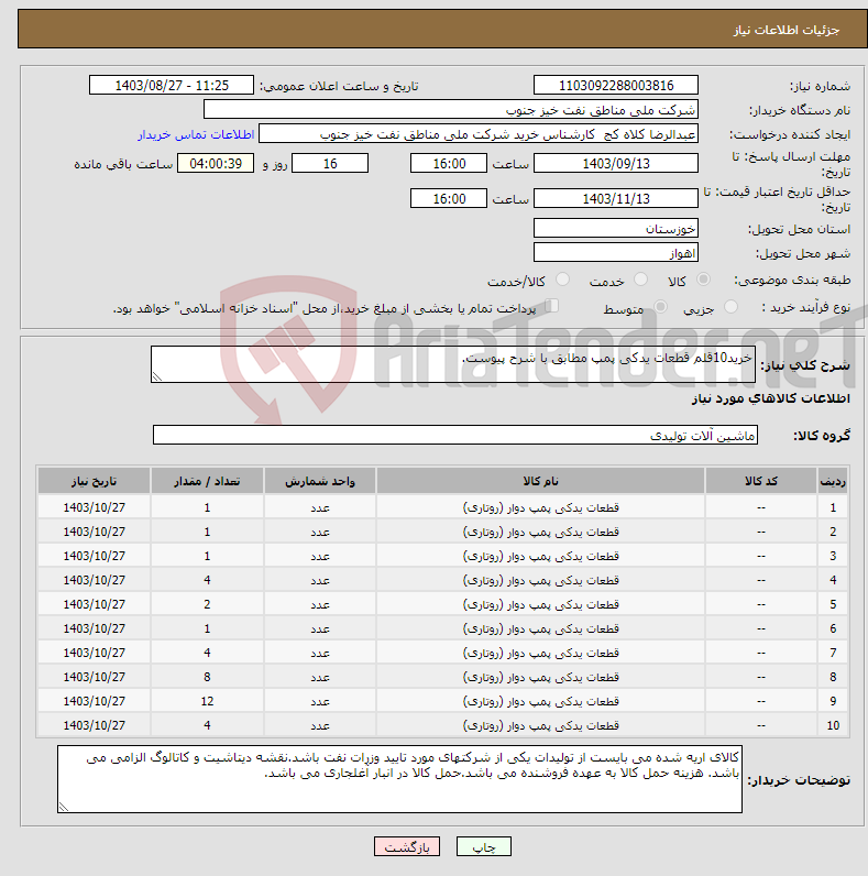 تصویر کوچک آگهی نیاز انتخاب تامین کننده-خرید10قلم قطعات یدکی پمپ مطابق با شرح پیوست.