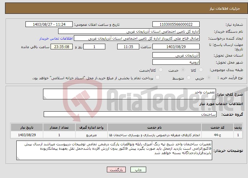 تصویر کوچک آگهی نیاز انتخاب تامین کننده-تعمیرات واحد