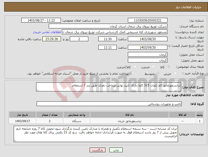 تصویر کوچک آگهی نیاز انتخاب تامین کننده-ترانسفورماتور کم تلفات 315 کاوا دارای تایید توانیر-پرداخت نقدی طبق بند 7 استعلام