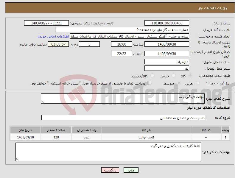 تصویر کوچک آگهی نیاز انتخاب تامین کننده-توالت فرنگی , ...
