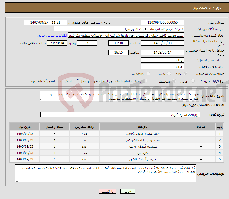 تصویر کوچک آگهی نیاز انتخاب تامین کننده-خرید 5عدد کپ و ممبران کلرسنج اسکن مدل نانو استیشن و یک عدد سنسور هدایت الکتریکی و سنسور کدورت سنج و سنسور کلر مطابق با تعداد و مشخصات پیوست.