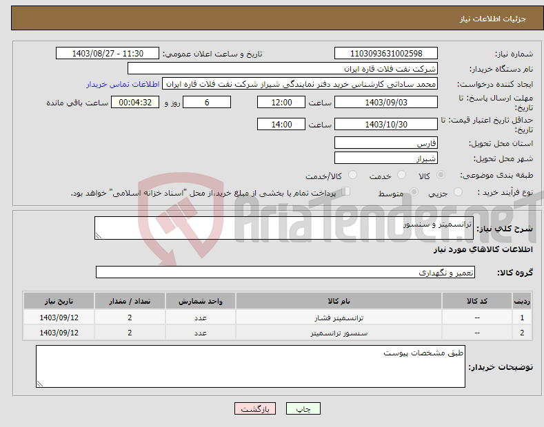 تصویر کوچک آگهی نیاز انتخاب تامین کننده-ترانسمیتر و سنسور
