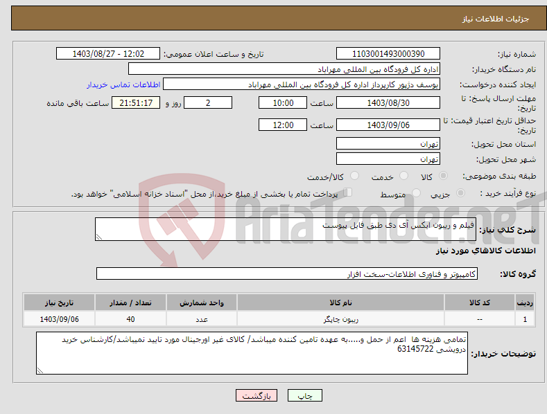 تصویر کوچک آگهی نیاز انتخاب تامین کننده-فیلم و ریبون ایکس آی دی طبق فایل پیوست
