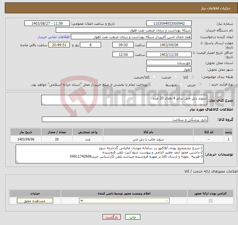 تصویر کوچک آگهی نیاز انتخاب تامین کننده-سوند دبل جی سایز 4 تعداد 20 عدد 