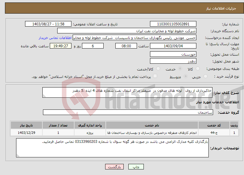 تصویر کوچک آگهی نیاز انتخاب تامین کننده-خاکبرداری از روی لوله های مدفون در منیفلد مراکز انتقال نفت شماره های 4 ایذه ،5 دهدز 