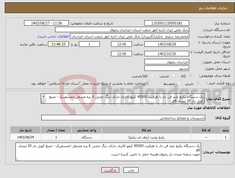 تصویر کوچک آگهی نیاز انتخاب تامین کننده-یک دستگاه پکیج بلند فن دار با ظرفیت 45000 کیلو کالری دارای دیگ چئنی 6 پره مشعل اتمسفریک - منبع کویل دار 30 لیتری p6 .هزینه حمل با تامین کننده است.