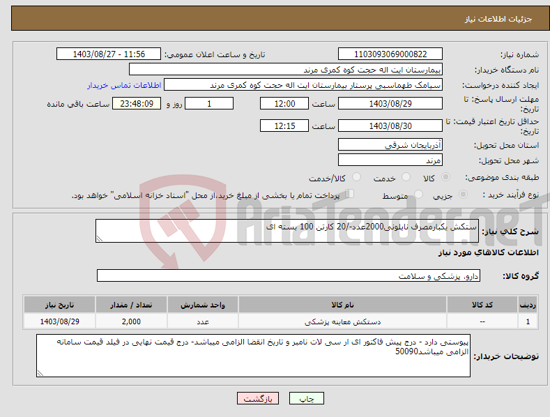 تصویر کوچک آگهی نیاز انتخاب تامین کننده-ستکش یکبارمصرف نایلونی2000عدد-/20 کارتن 100 بسته ای