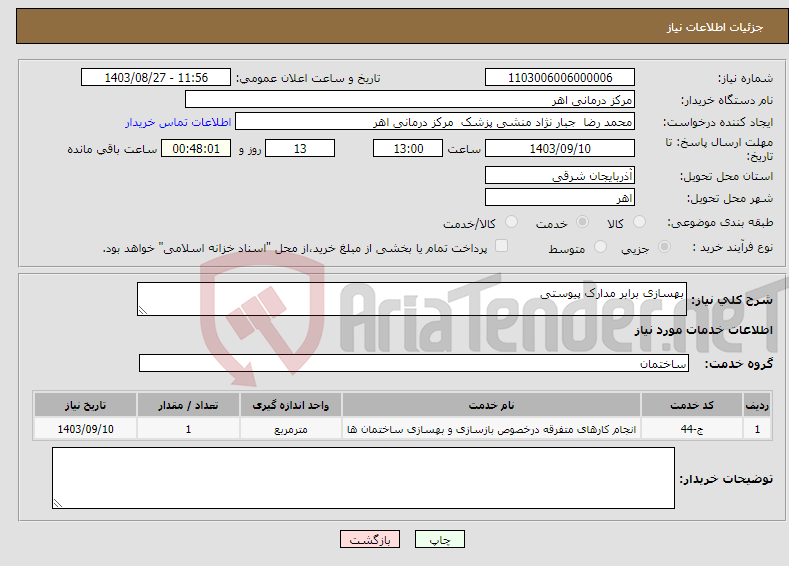 تصویر کوچک آگهی نیاز انتخاب تامین کننده-بهسازی برابر مدارک پیوستی 