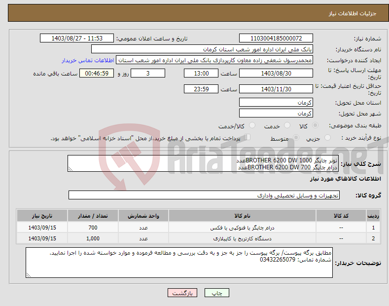تصویر کوچک آگهی نیاز انتخاب تامین کننده-تونر چاپگر BROTHER 6200 DW 1000عدد درام چاپگر BROTHER 6200 DW 700عدد