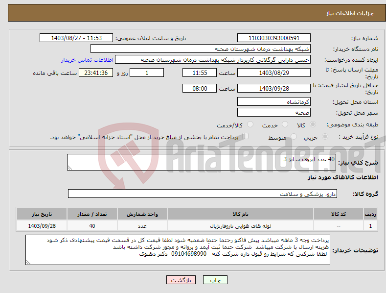 تصویر کوچک آگهی نیاز انتخاب تامین کننده-40 عدد ایروی سایز 3