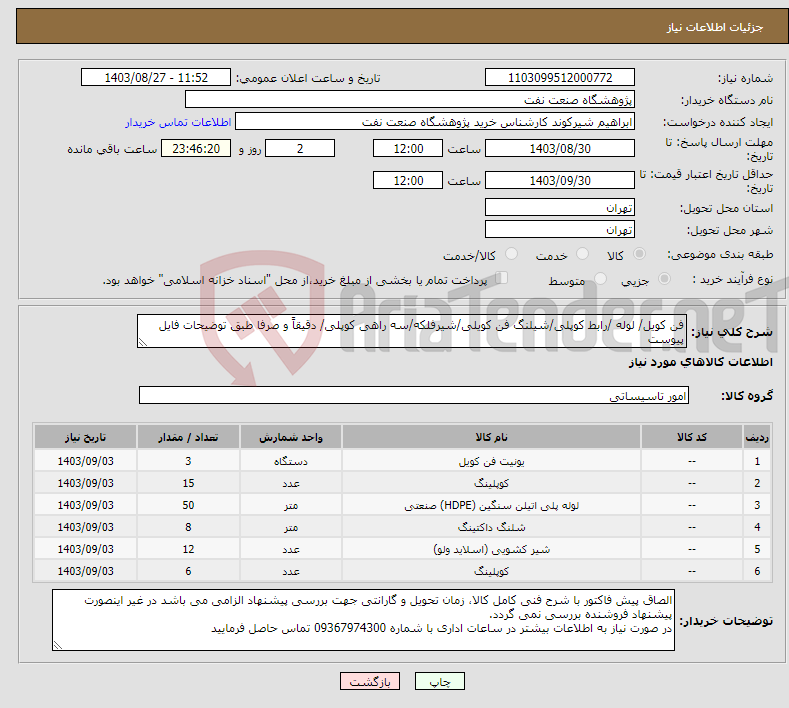 تصویر کوچک آگهی نیاز انتخاب تامین کننده-فن کویل/ لوله /رابط کوپلی/شیلنگ فن کویلی/شیرفلکه/سه راهی کوپلی/ دقیقاً و صرفا طبق توضیحات فایل پیوست