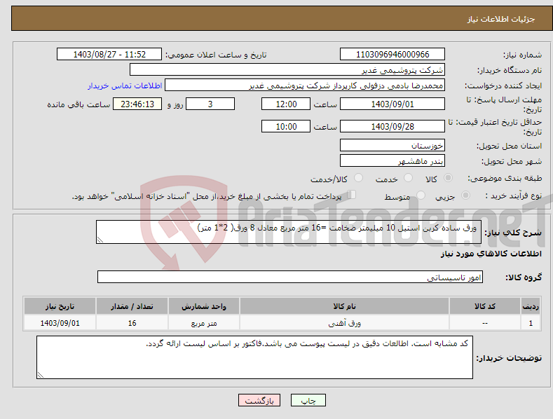 تصویر کوچک آگهی نیاز انتخاب تامین کننده- ورق ساده کربن استیل 10 میلیمتر ضخامت =16 متر مربع معادل 8 ورق( 2*1 متر)