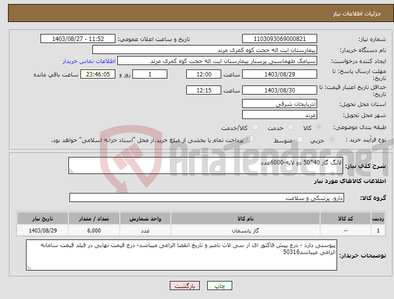 تصویر کوچک آگهی نیاز انتخاب تامین کننده-لانگ گاز 40*50 دو لایه-6000عدد