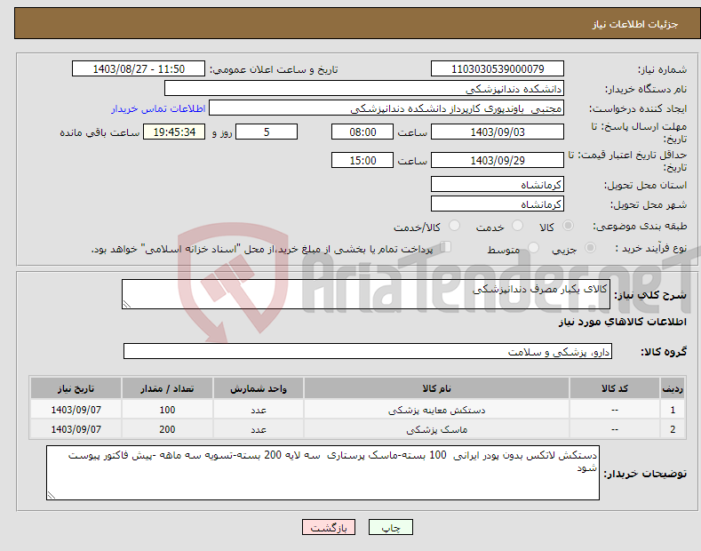تصویر کوچک آگهی نیاز انتخاب تامین کننده-کالای یکبار مصرف دندانپزشکی