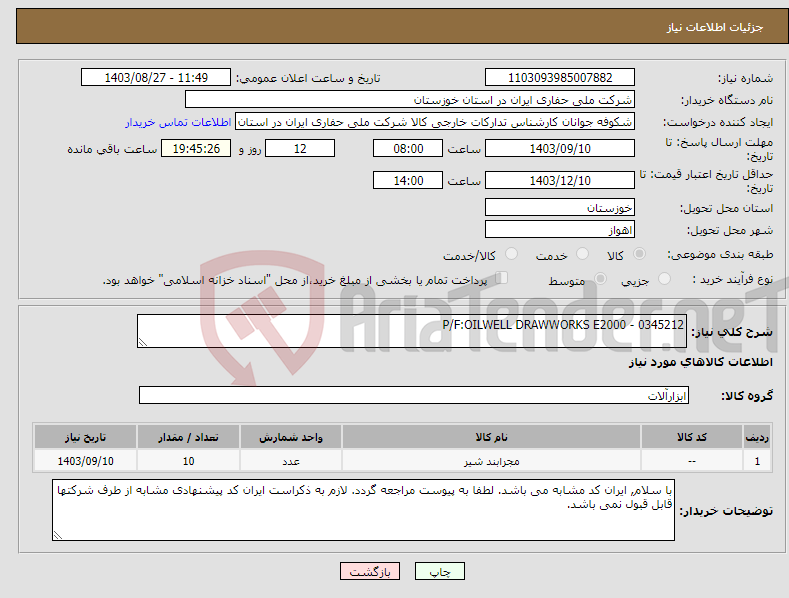 تصویر کوچک آگهی نیاز انتخاب تامین کننده-P/F:OILWELL DRAWWORKS E2000 - 0345212