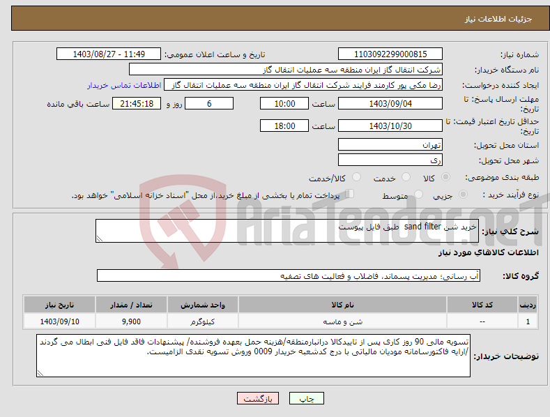 تصویر کوچک آگهی نیاز انتخاب تامین کننده-خرید شن sand filter طبق فایل پیوست
