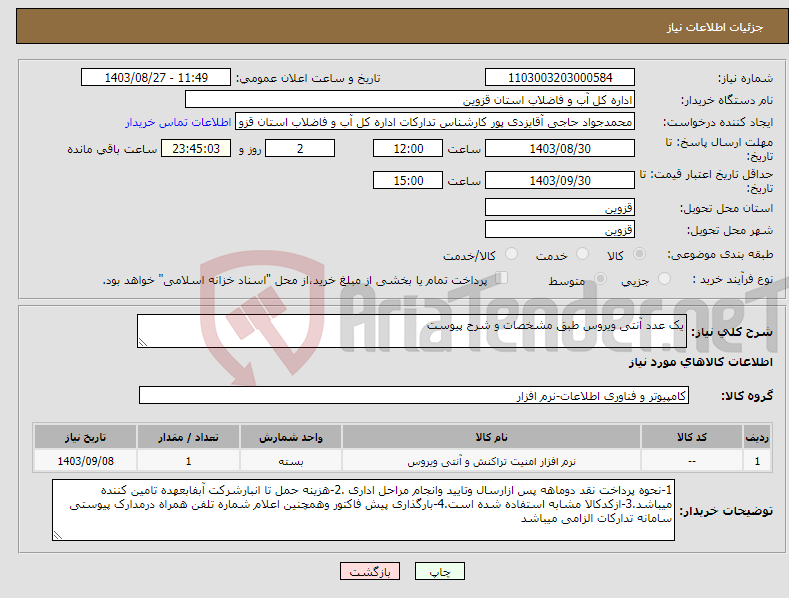 تصویر کوچک آگهی نیاز انتخاب تامین کننده-یک عدد آنتی ویروس طبق مشخصات و شرح پیوست