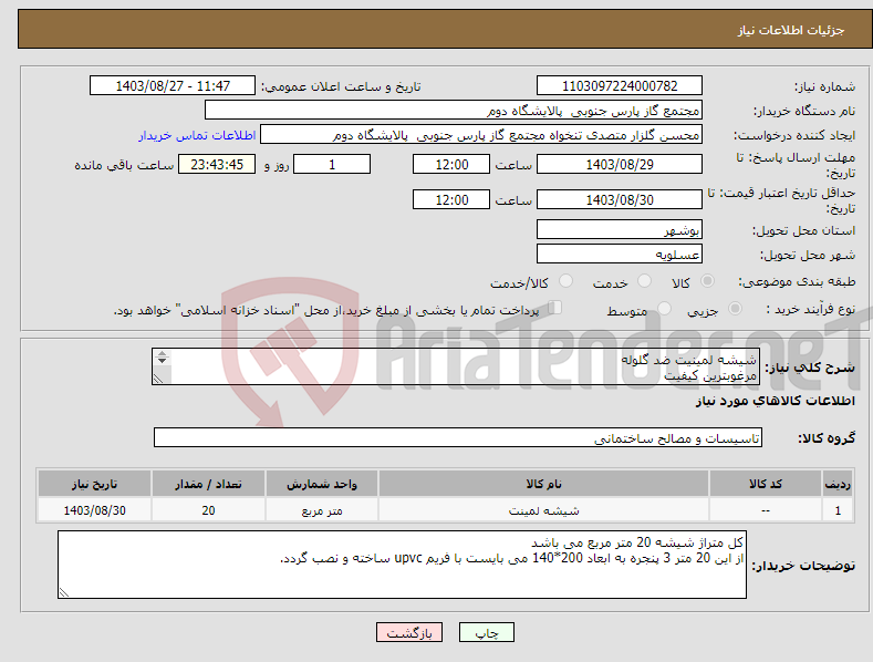 تصویر کوچک آگهی نیاز انتخاب تامین کننده-شیشه لمینیت ضد گلوله مرغوبترین کیفیت دارای استاندارد های بین المللی هزینه حمل و نصب در محل به عهده فروشنده می باشد.