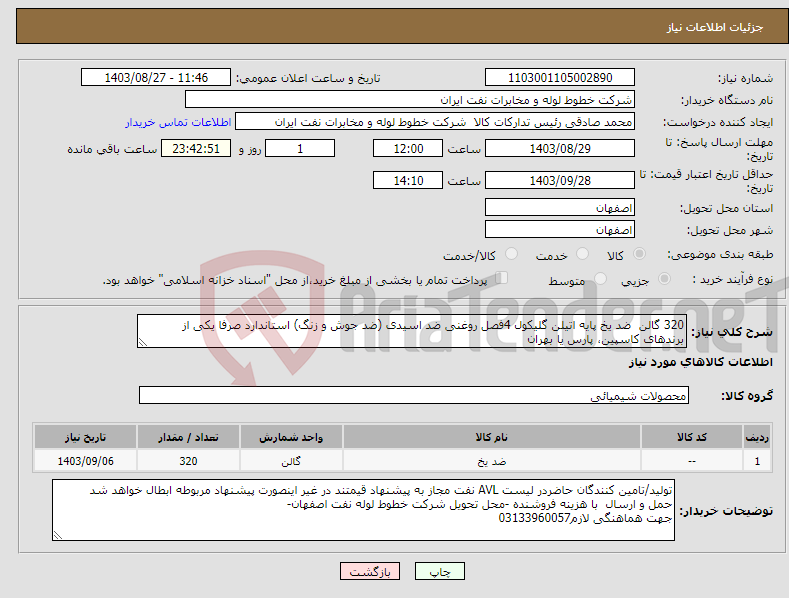 تصویر کوچک آگهی نیاز انتخاب تامین کننده-320 گالن ضد یخ پایه اتیلن گلیکول 4فصل روغنی ضد اسیدی (ضد جوش و زنگ) استاندارد صرفا یکی از برندهای کاسپین، پارس یا بهران