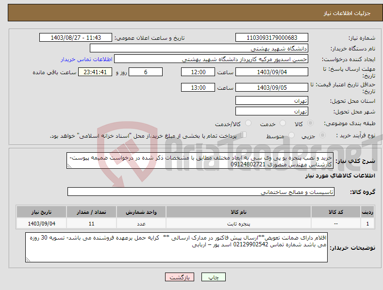 تصویر کوچک آگهی نیاز انتخاب تامین کننده-خرید و نصب پنجره یو پی وی سی به ابعاد مختلف مطابق با مشخصات ذکر شده در درخواست ضمیمه پیوست-کارشناس مهندس منصوری 09124802721